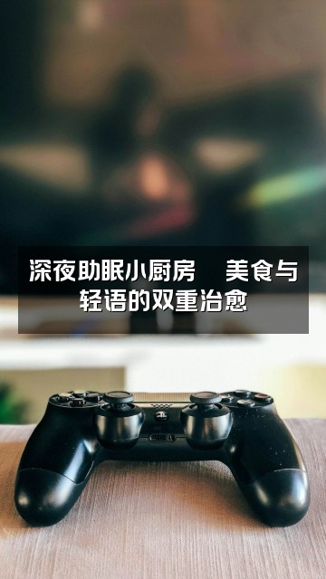 抖音温柔饱⛅️轻语助眠馆视频封面：深夜助眠小厨房🍜美食与轻语的双重治愈